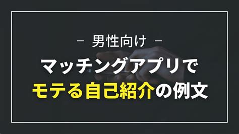 出会い 系 自己 紹介|【コピペでOK】マッチングアプリでモテる自己紹介の例文【男 .